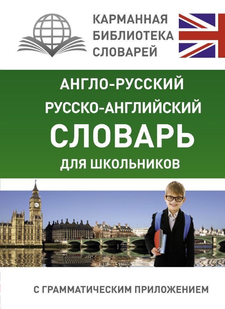 Англо-русский. Русско-английский словарь для школьников с грамматическим приложением