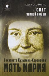 Свет земной любви. История жизни матери Марии - Екатерины Кузьминой - Караваевой