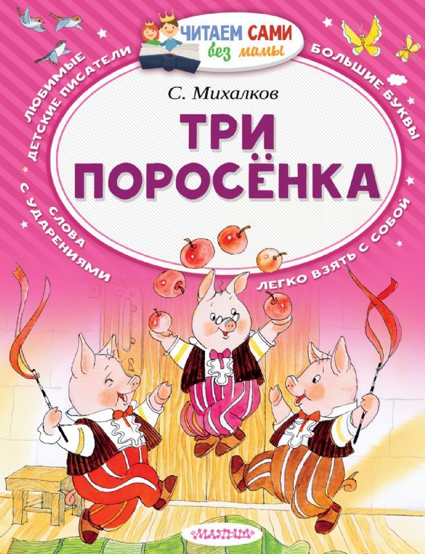 Три поросенка