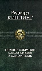 Полное собрание рассказов для детей в одном томе