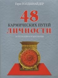 48 кармических путей личности.Астрология и психология