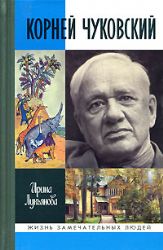 Корней Чуковский  (Книга не новая, состояние среднее)