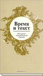 Время и текст. Историко-литературный сборник