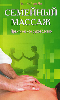 Семейный массаж. Практическое руководство