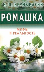 Ромашка. Мифы и реальность