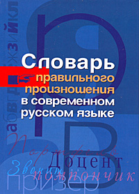 Словарь правильного произношения в современном русском языке