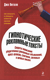 Гипнотические рекламные тексты : как искушать и убеждать клиентов одними словами