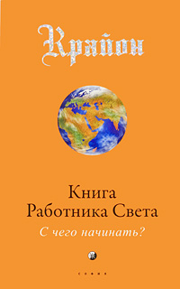 Книга Работника Света: С чего начинать?