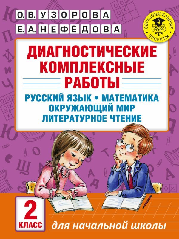 Диагностические комплексные работы. Русский язык. Математика. Окружающий мир. Литературное чтение. 2 класс