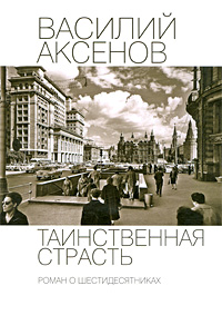 Таинственная страсть. Роман о шестидесятниках (Книга не новая, но в отличном состоянии)