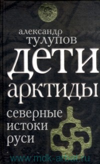 ДЖети Арктиды. Северные истоки Руси