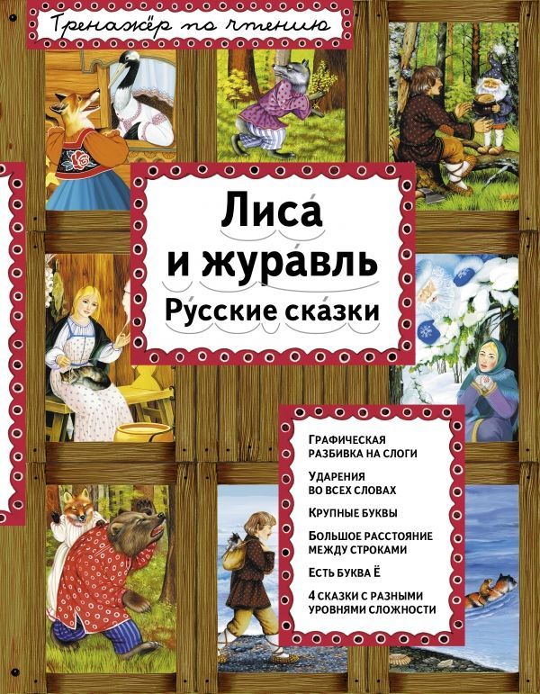 Лиса и журавль