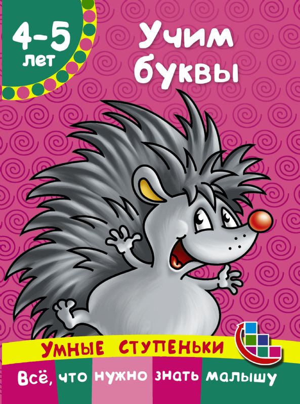 Учим буквы. 4-5 лет