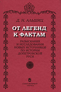 От легенд к фактам. Разыскания и исследования новых источников по истории допетр