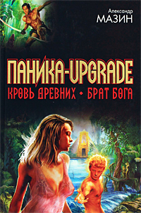 Паника - upgrade. Кровь Древних. Брат Бога