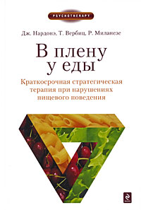 В плену у еды. Краткосрочная стратегическая терапия при нарушении пищевого повед
