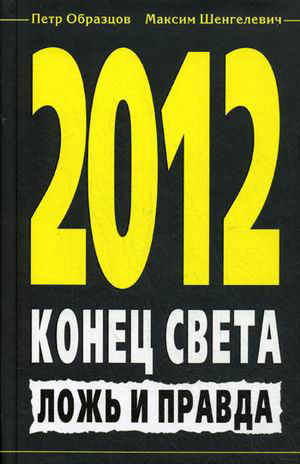 2012. Конец света. Ложь и правда