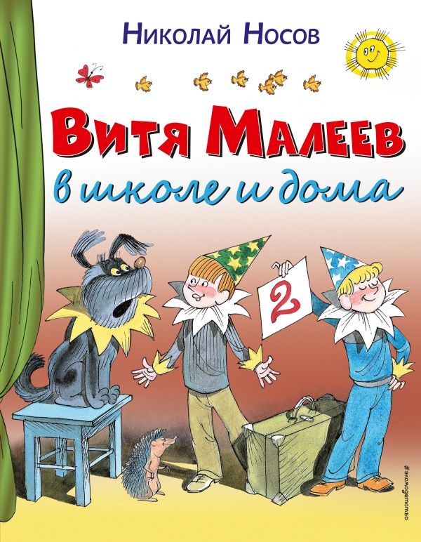 Витя Малеев в школе и дома (ил. В. Чижикова) нов.обл.