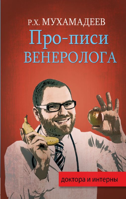 Про - писи венеролога