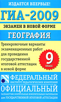 География 9 кл. Трениров. варианты экзамен. работ для проведения ГИА в новой фор