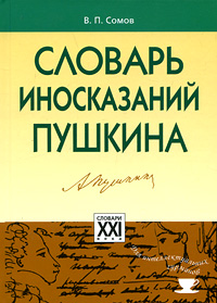 Словарь иносказаний Пушкина