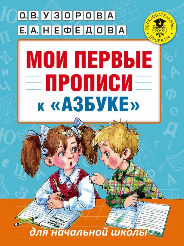 Мои первые прописи. К азбуке О.В. Узоровой, Е.А. Нефедовой