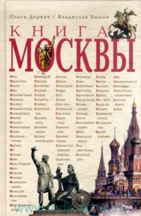 Книга Москвы