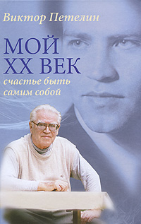 Мой XX век: счастье быть самим собой