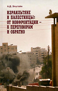 Израильтяне и палестинцы : От конфронтации - к переговорам и обратно