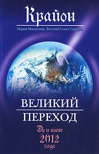 Крайон великий переход до и после 2012 года