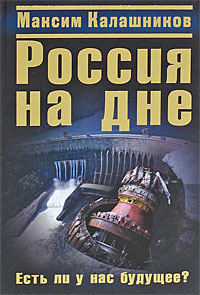 Россия на дне. Есть ли у нас будущее ?