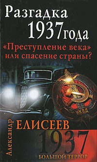 Разгадка 1937 года. ,,Преступление века или спасение страны