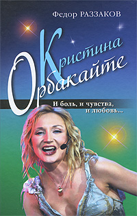 Кристина Орбакайте. И боль , и чувства, и любовь..