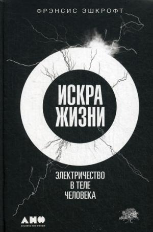 Искра жизни: Электричество в теле человека. 2-е изд