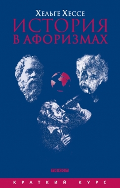 История в афоризмах. По всемирной истории на80 крылатых фразах