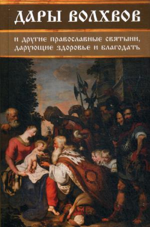 Дары волхвов и другие православные святыни, дарующие здоровье и благодать / Середа