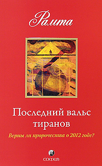 Последний вальс тиранов: Верны ли пророчества о 2012 годе ?