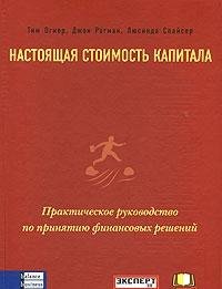 Настоящая стоимость капитала: Практическое руководство по принятию финансовых решений