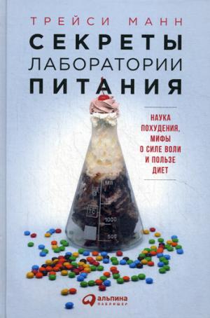 Секреты лаборатории питания : Наука похудения, мифы о силе воли и пользе диет