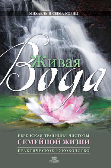 Живая Вода. Еврейская традиция чистоты семейной еврейской жизни.Практ.руководств