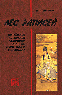 Лес записей : Китайские авторские сборники Х - ХIII вв. в очерках и переводах