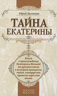 Тайна Екатерины: книга о происхождении Екатерины Великой от русского князя и нем