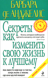 Секреты как изменить свою жизнь к лучшему