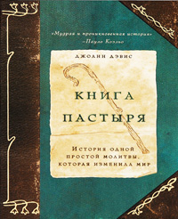 Книга пастыря. История одной простой молитвы, которая изменила мир