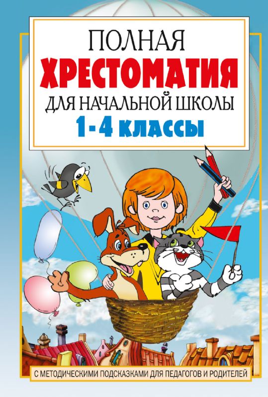 Полная хрестоматия для начальной школы. [1-4 классы]. В 2 кн. Кн. 1