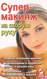 Супер-макияж на скорую руку