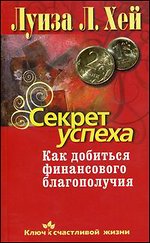 Секрет успеха. Как добиться финансового благополучия