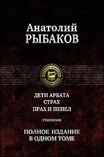 Дети Арбата Трилогия в одном томе