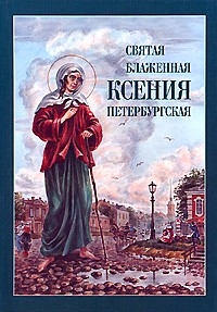 Святая блаженная Ксения петербургская