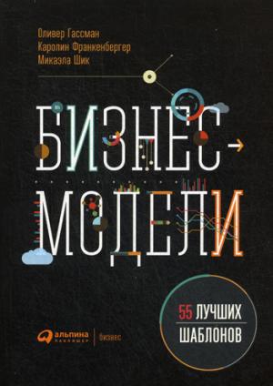 Бизнес-модели: 55 лучших шаблонов. 2-е изд